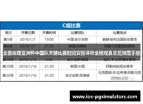 全面梳理亚洲杯中国队关键比赛时间安排详尽全程观赛总览指南手册