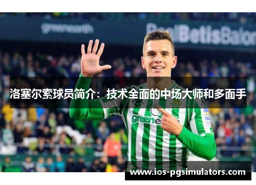 洛塞尔索球员简介：技术全面的中场大师和多面手