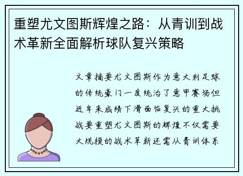 重塑尤文图斯辉煌之路：从青训到战术革新全面解析球队复兴策略