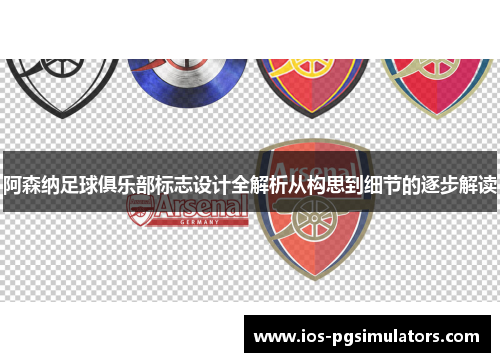 阿森纳足球俱乐部标志设计全解析从构思到细节的逐步解读