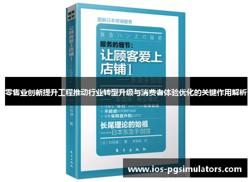 零售业创新提升工程推动行业转型升级与消费者体验优化的关键作用解析