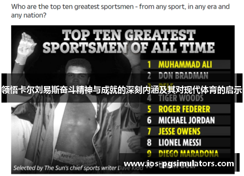 领悟卡尔刘易斯奋斗精神与成就的深刻内涵及其对现代体育的启示